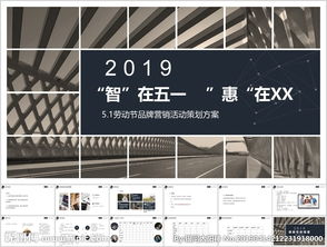 智創(chuàng)五一度，品牌共歡慶——五一勞動節(jié)品牌營銷活動策劃方案